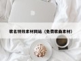 长葛歌名特效素材网站（免费歌曲素材）